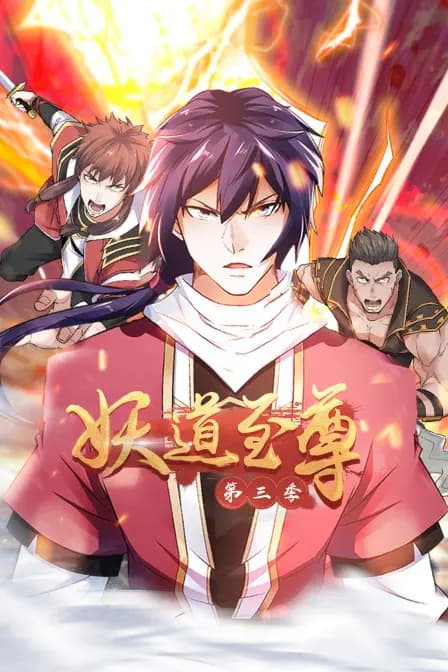 妖道至尊第三季海报