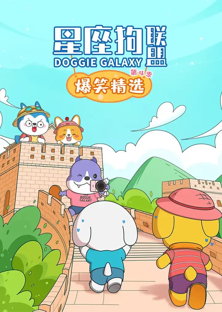 星座狗联盟爆笑精选第四季海报