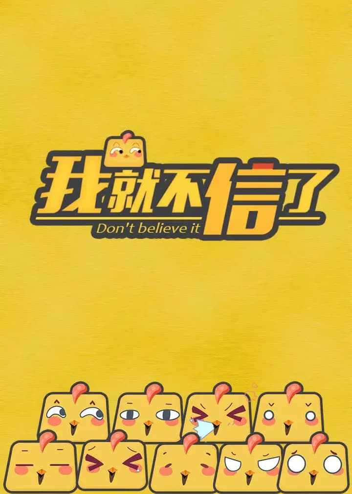 我就不信了海报