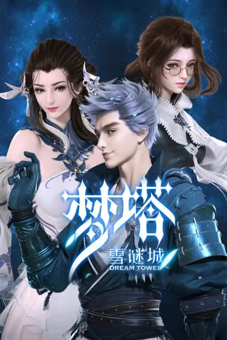 梦塔 雪谜城海报