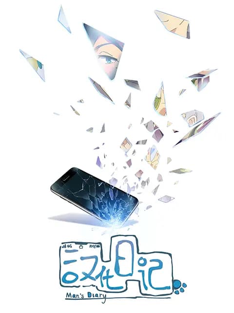 汉化日记海报