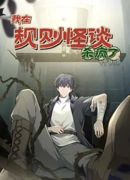 我在规则怪谈里杀疯了动态漫画海报