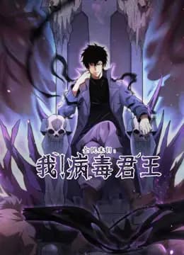 全民末日：我！病毒君王动态漫画海报
