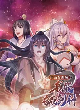 开局有剑域，我能苟成剑神动态漫画海报