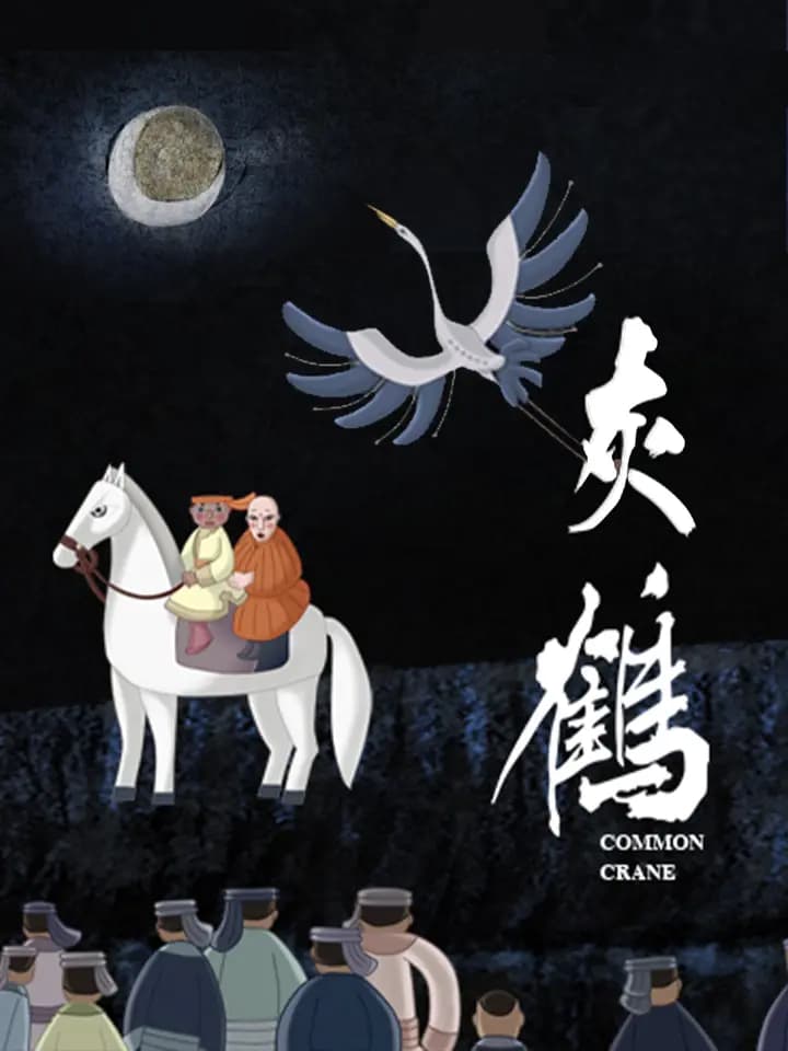 灰鹤海报