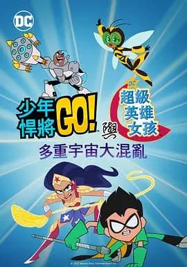 少年泰坦出击 amp;amp;DC超级英雄美少女：混乱的多元宇宙海报