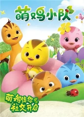 萌鸡小队海报