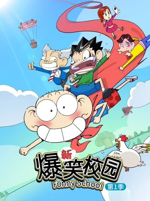 新爆笑校园第一季海报