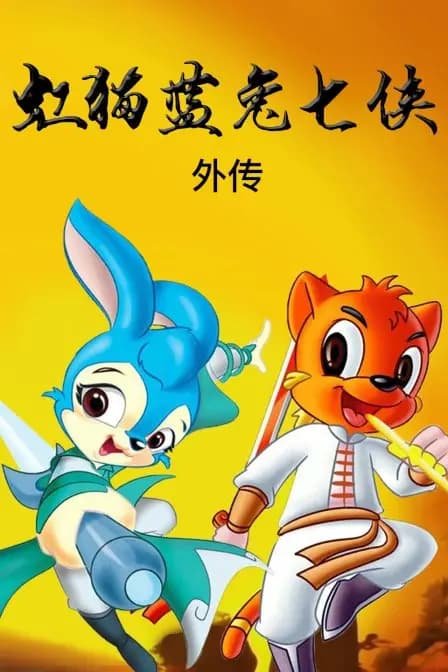虹猫蓝兔七侠 外传海报