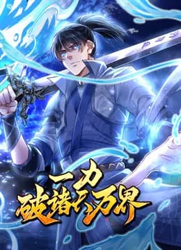一力破诸天万界动态漫画海报