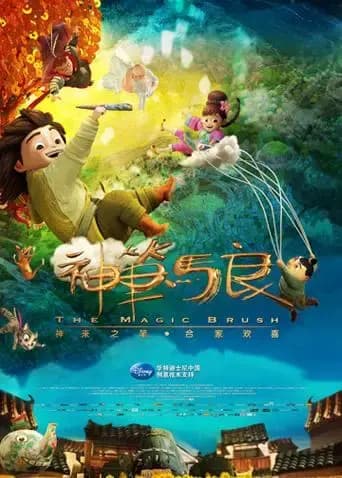 神笔马良海报