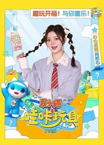 果小喵·哇咔玩具2025海报