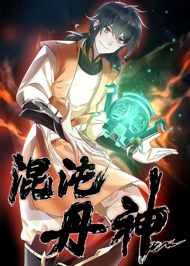 混沌丹神·动态漫海报