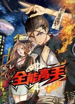 全能高手动态漫画海报
