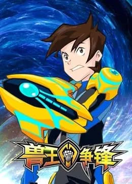 兽王争锋海报