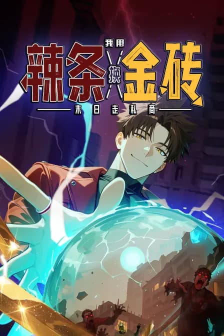 末日走私商：我用辣条换金砖海报