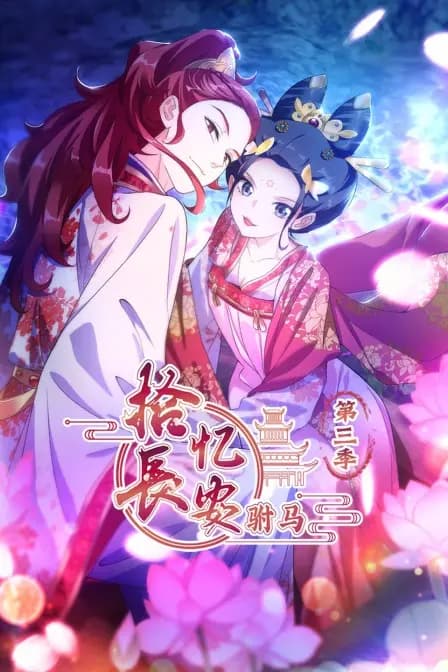 拾忆长安 驸马 第三季海报