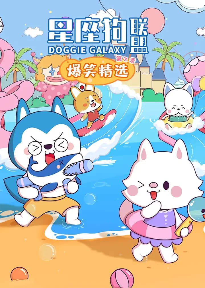 星座狗联盟之爆笑精选第二季海报