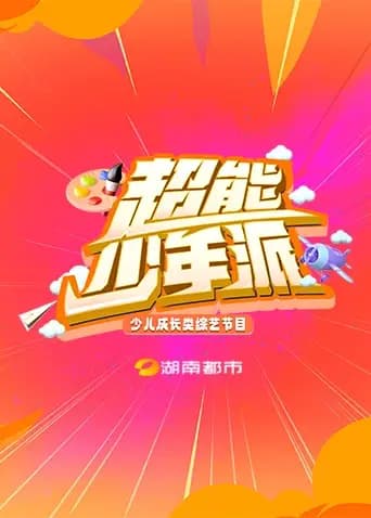 超能少年派海报