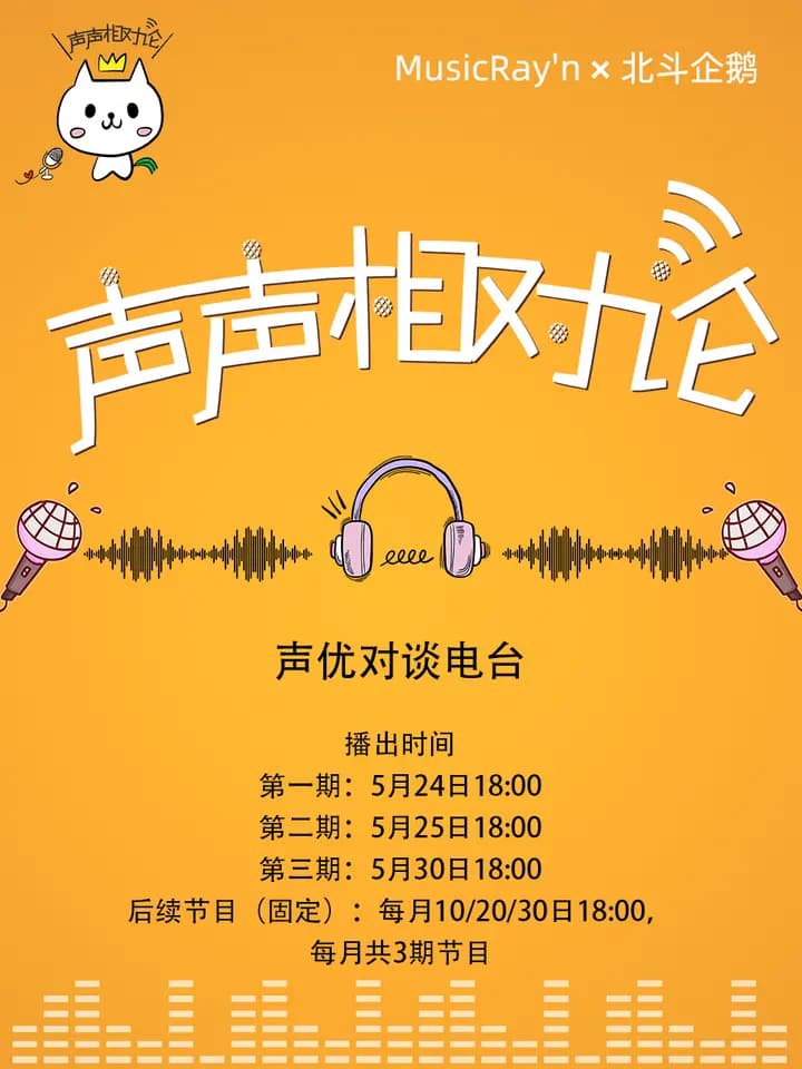 声声相对论海报