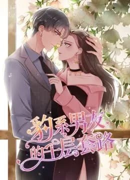 豹系男友的千层套路 动态漫画 第一季海报