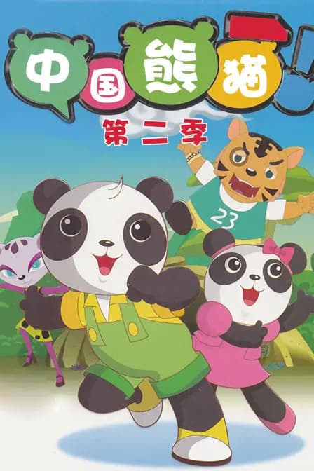 中国熊猫 第二季海报