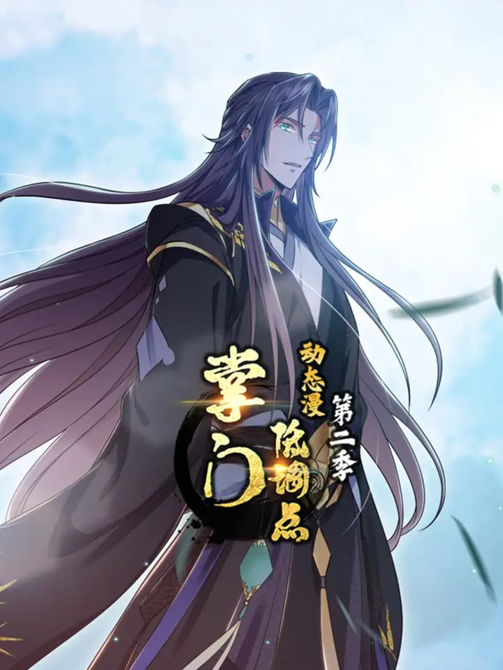 掌门低调点动态漫第二季海报