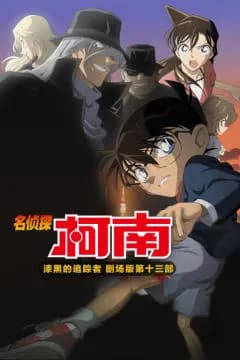 漆黑的追踪者 名侦探柯南剧场版第十三部海报