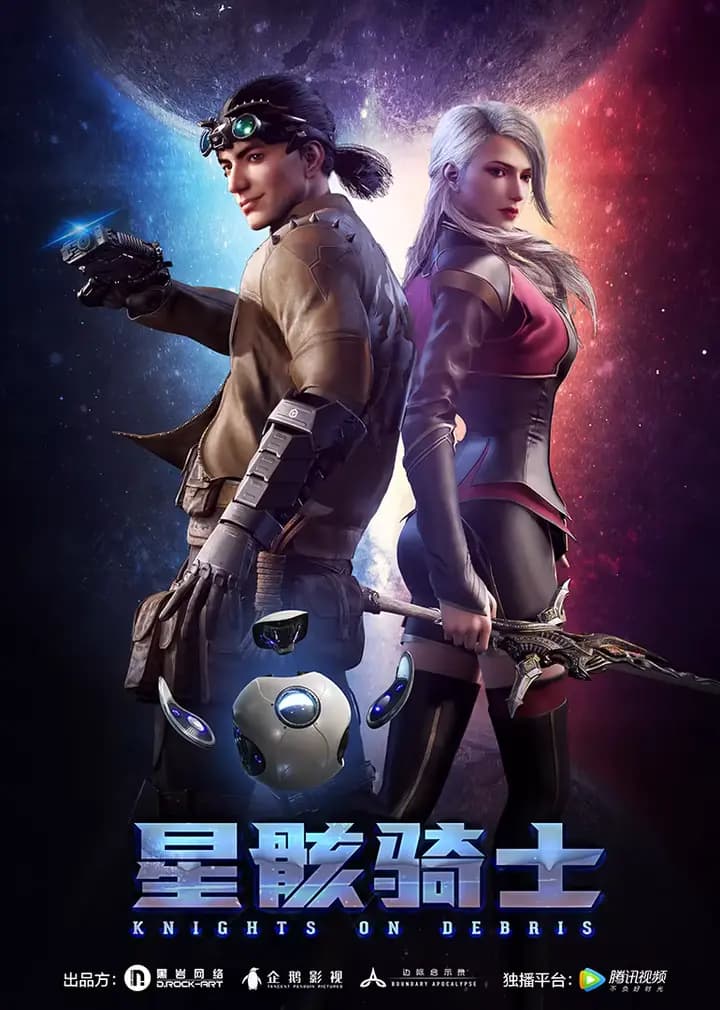 星骸骑士彩蛋show海报