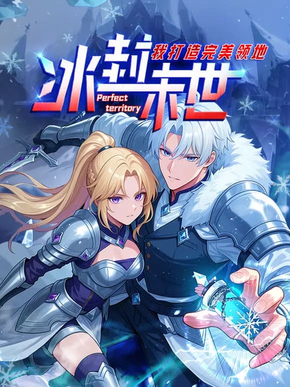 冰封末世，我打造完美领地动态漫画海报