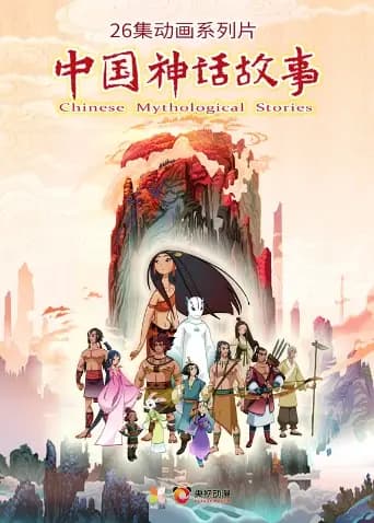 中国神话故事海报
