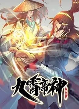 九霄帝神 动态漫画海报