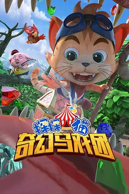 探探猫之奇幻马戏团海报