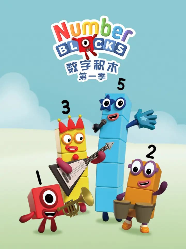 数字积木第一季中文配音海报
