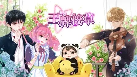 王牌校草海报