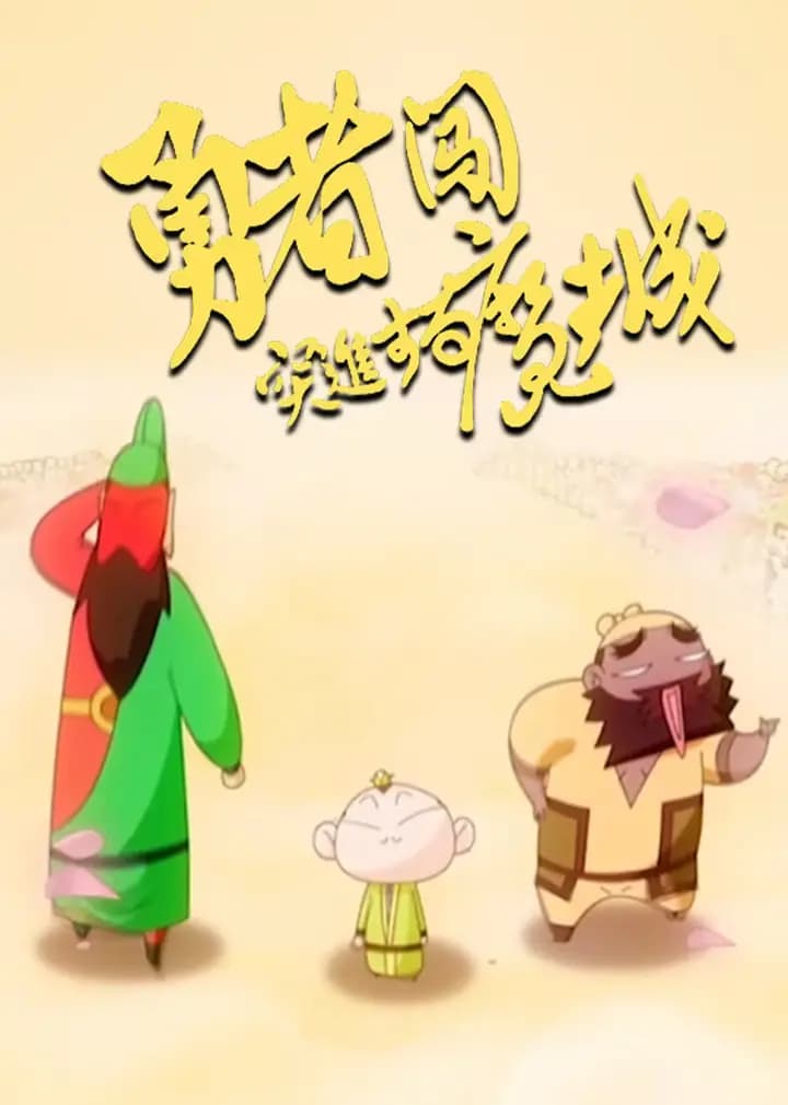 勇者闯魔城海报