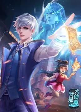 我是大仙尊 动态漫画海报