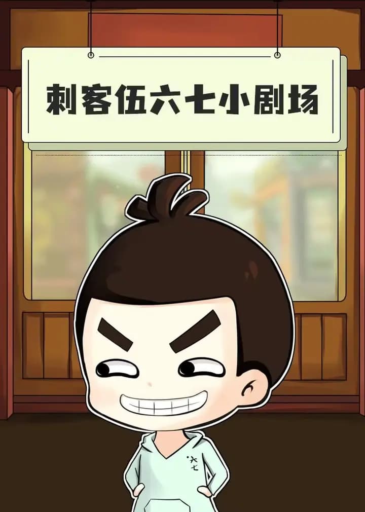 刺客伍六七小剧场海报
