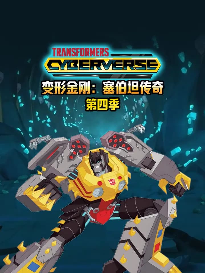 变形金刚塞伯坦传奇第四季中文配音海报