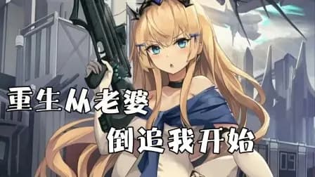 重生从老婆倒追我开始海报