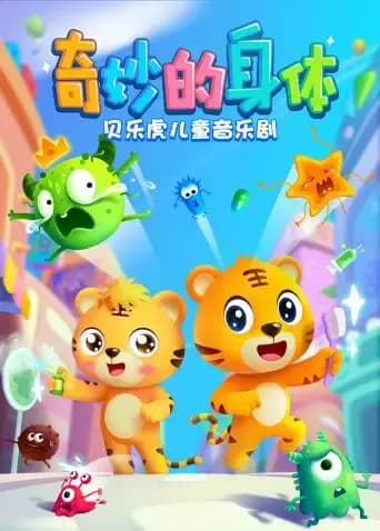 贝乐虎儿童音乐剧之奇妙的身体海报