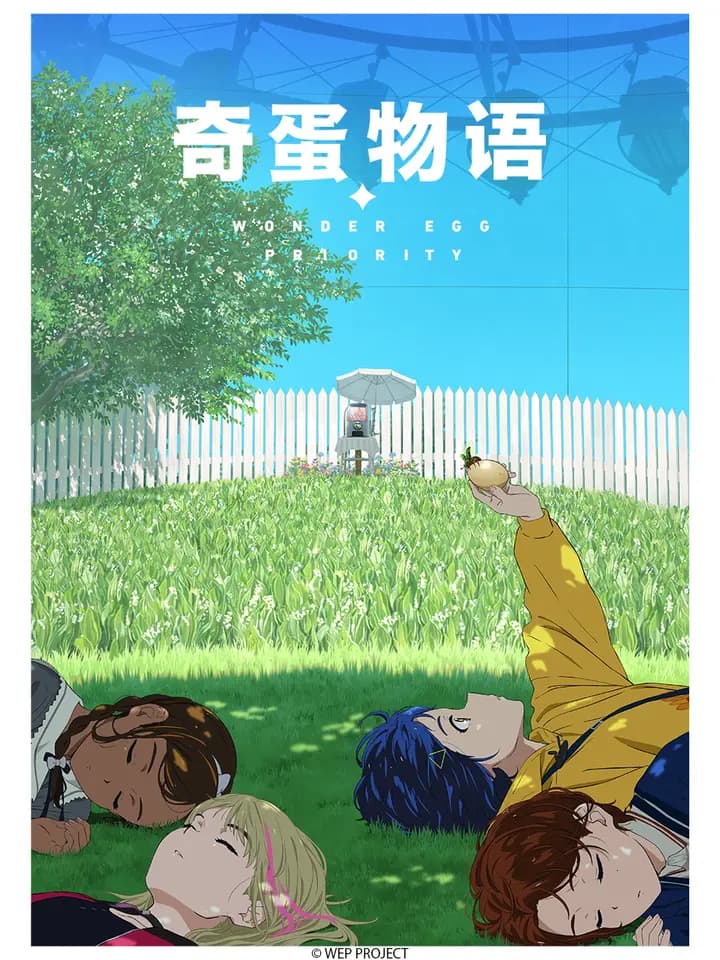 奇蛋物语 / WONDER EGG PRIORITY海报