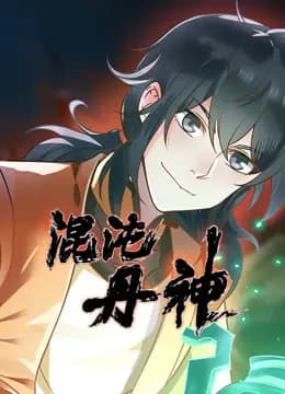 混沌丹神动态漫画海报