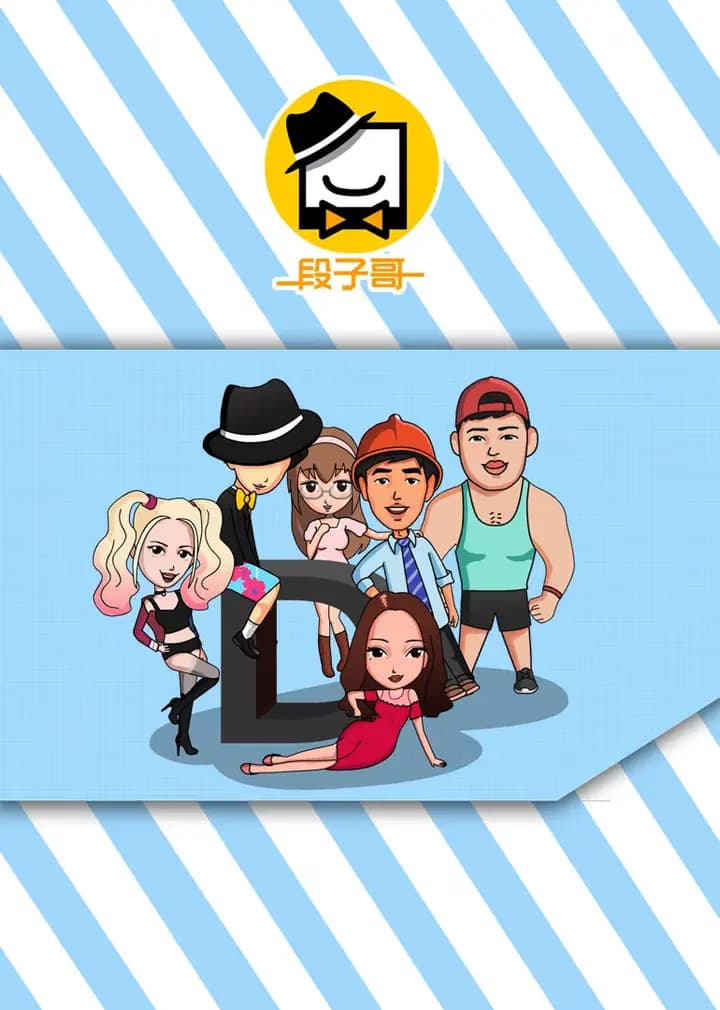 段子哥海报