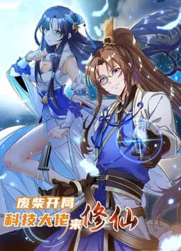 废柴开局：科技大佬来修仙动态漫画海报