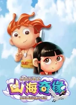 幻古云界之山海奇缘海报