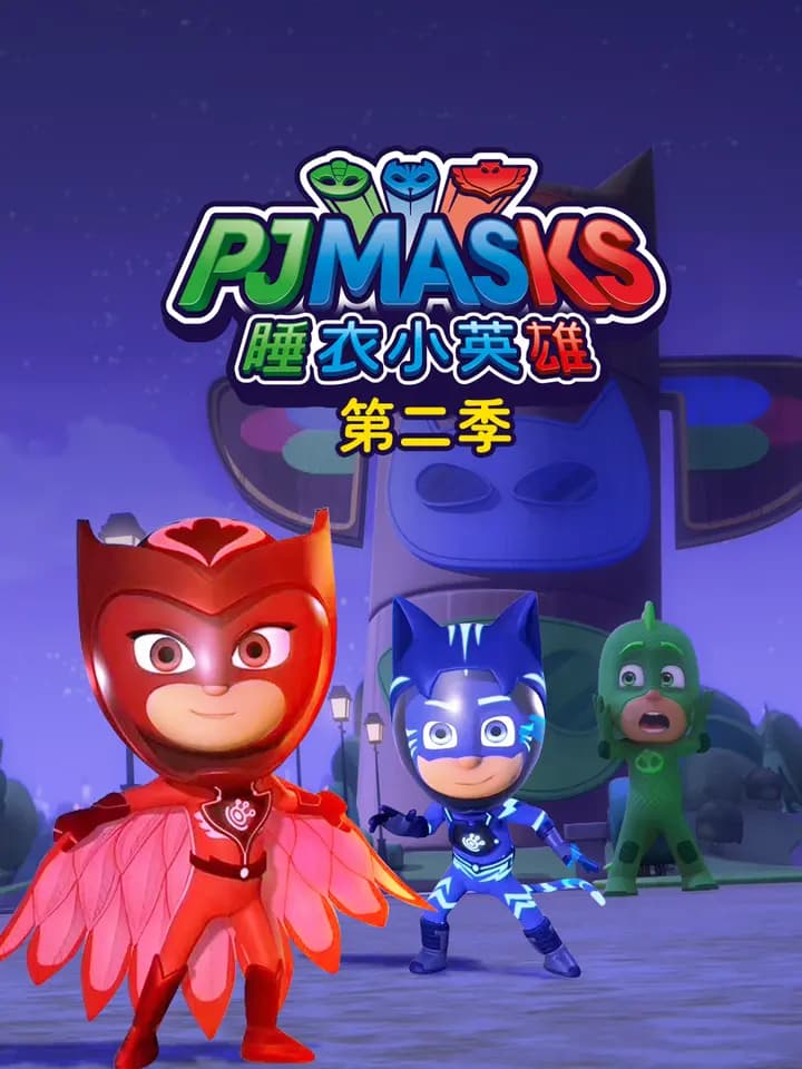 睡衣小英雄 第二季海报