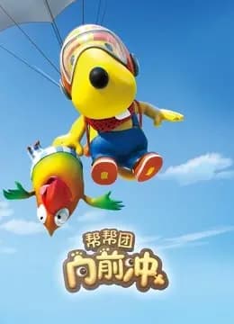 帮帮团向前冲海报