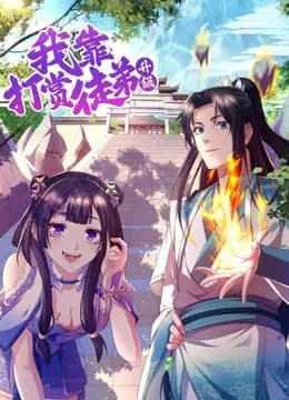 我靠打赏徒弟升级动态漫画第一季海报