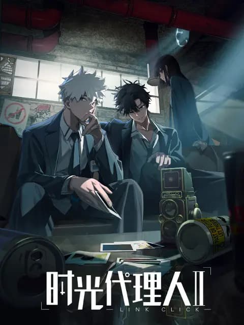 时光代理人第二季海报